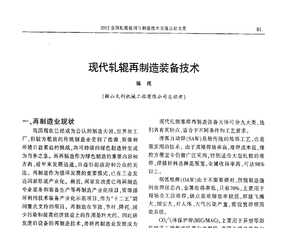 现代轧辊再制造装备技术 - 2012全国轧辊使用与制造技术交流会