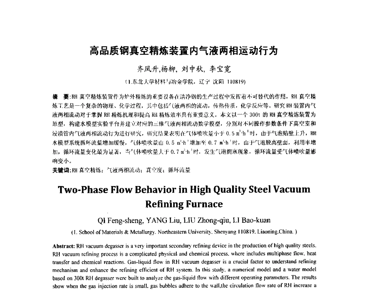 高品质钢真空精炼装置内气液两相运动行为 - 2012年炼钢-连铸高品质洁净钢生产技术交流会