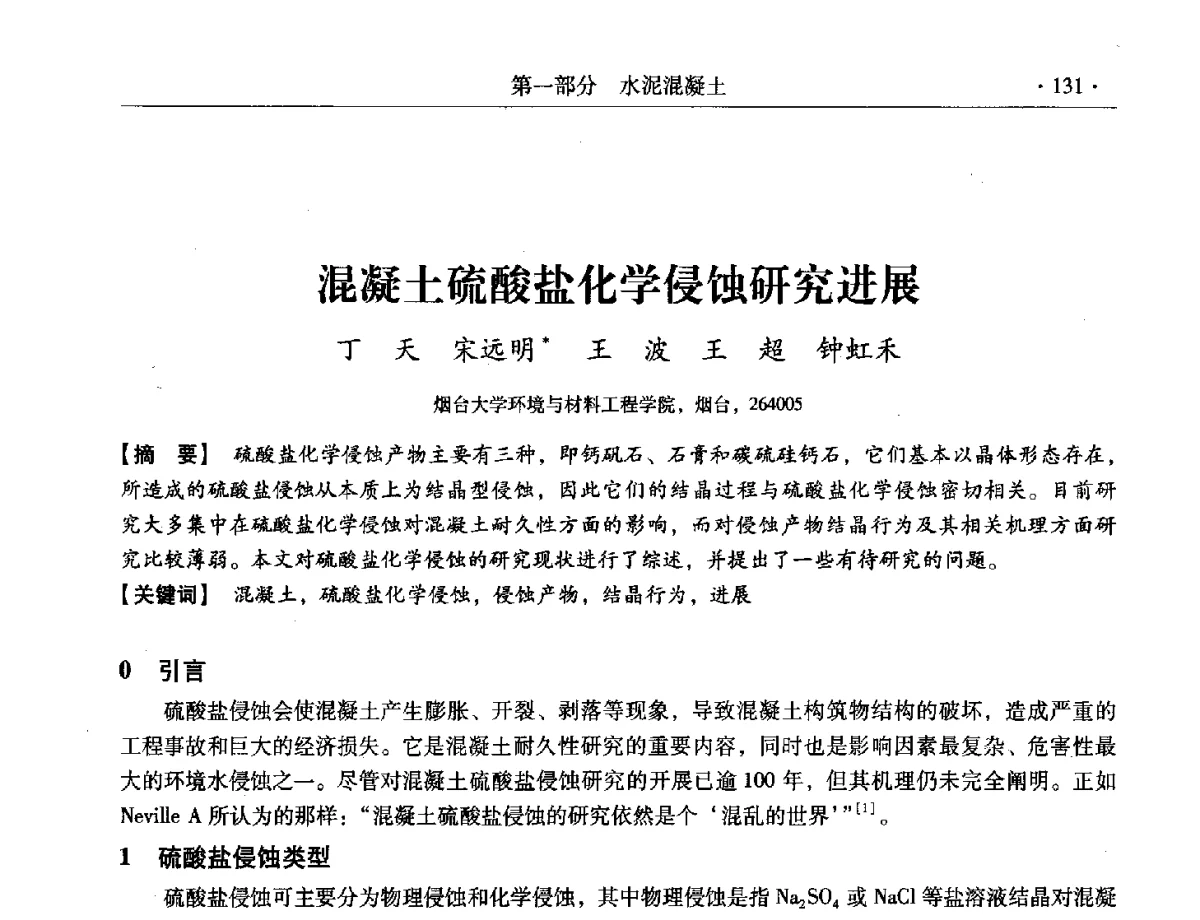 混凝土硫酸盐化学侵蚀研究进展 - 第三届全国特种混凝土技术及首届全国沥青混凝土技术学术交流会暨中国土木工程学会混凝土质量专业委员会2012年年会