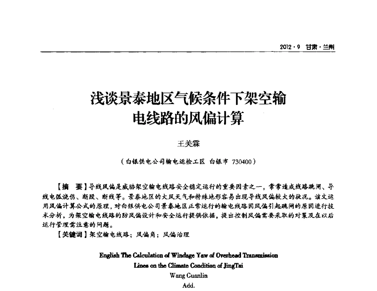 浅谈景泰地区气候条件下架空输电线路的风偏计算 - 甘肃省电机工程学会2012年学术年会