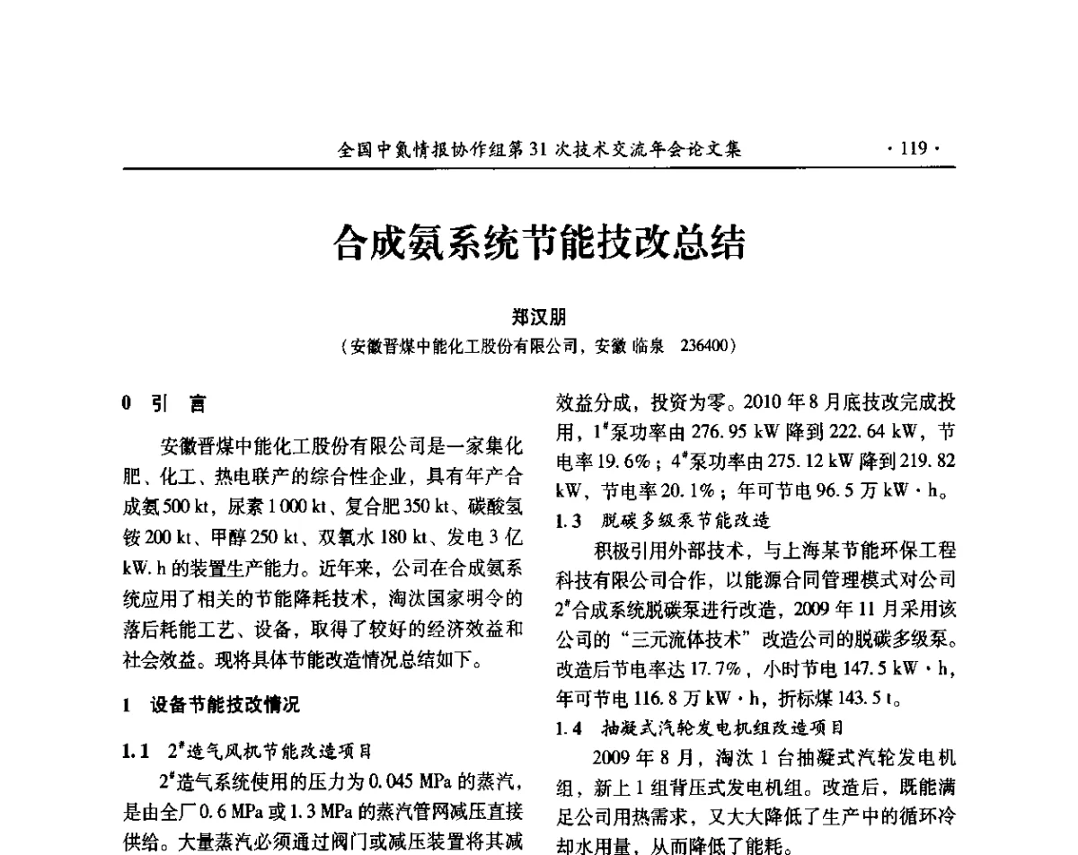 合成氨系统节能技改总结 - 全国中氮情报协作组第31次技术交流会