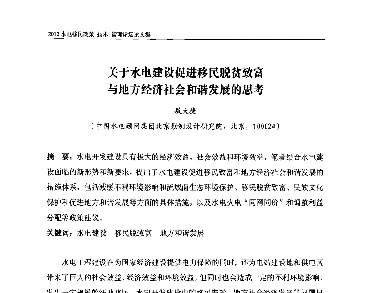 关于水电建设促进移民脱贫致富与地方经济社会和谐发展的思考 - 2012水电移民政策 技术 管理论坛