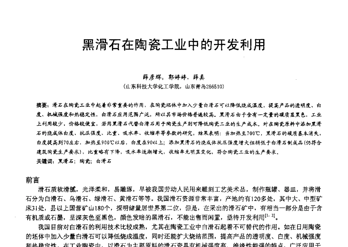 黑滑石在陶瓷工业中的开发利用 - 2012中国非金属矿科技与市场交流大会暨第六届中国白色工业矿物技术与市场交流大会
