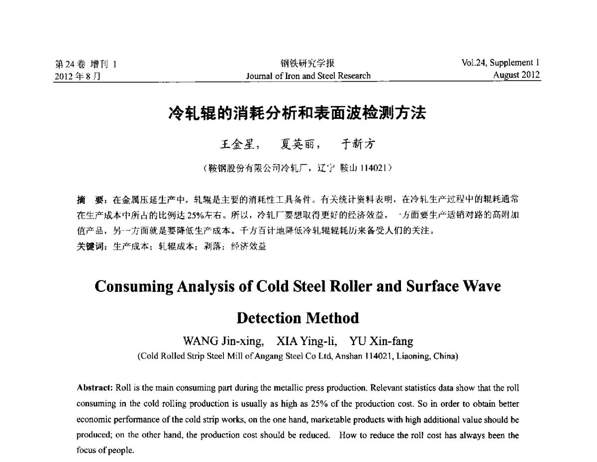 冷轧辊的消耗分析和表面波检测方法 - 2012冷轧板带生产技术交流会