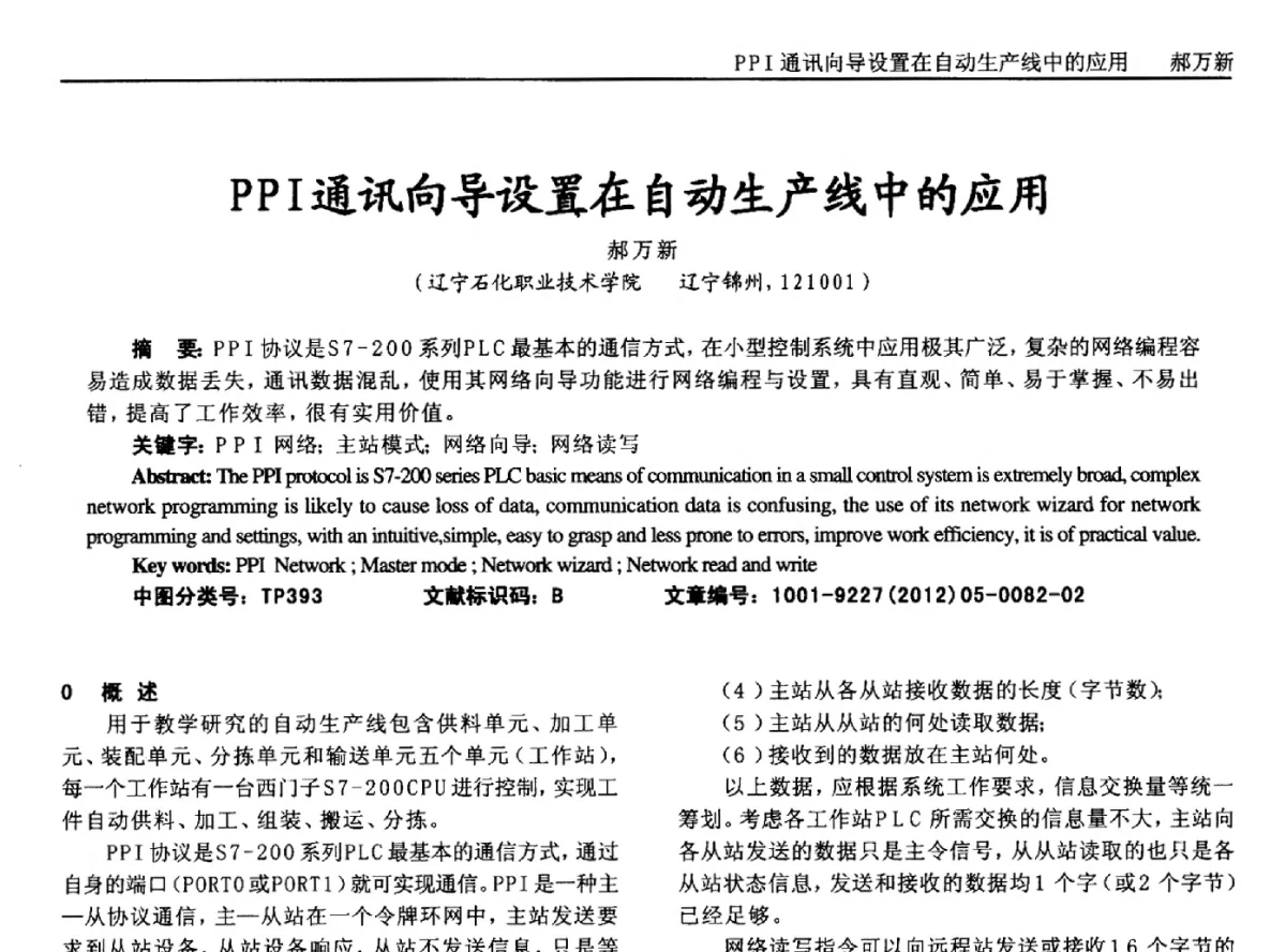 PPI通讯向导设置在自动生产线中的应用 - 2012年西南三省一市自动化与仪器仪表学术年会