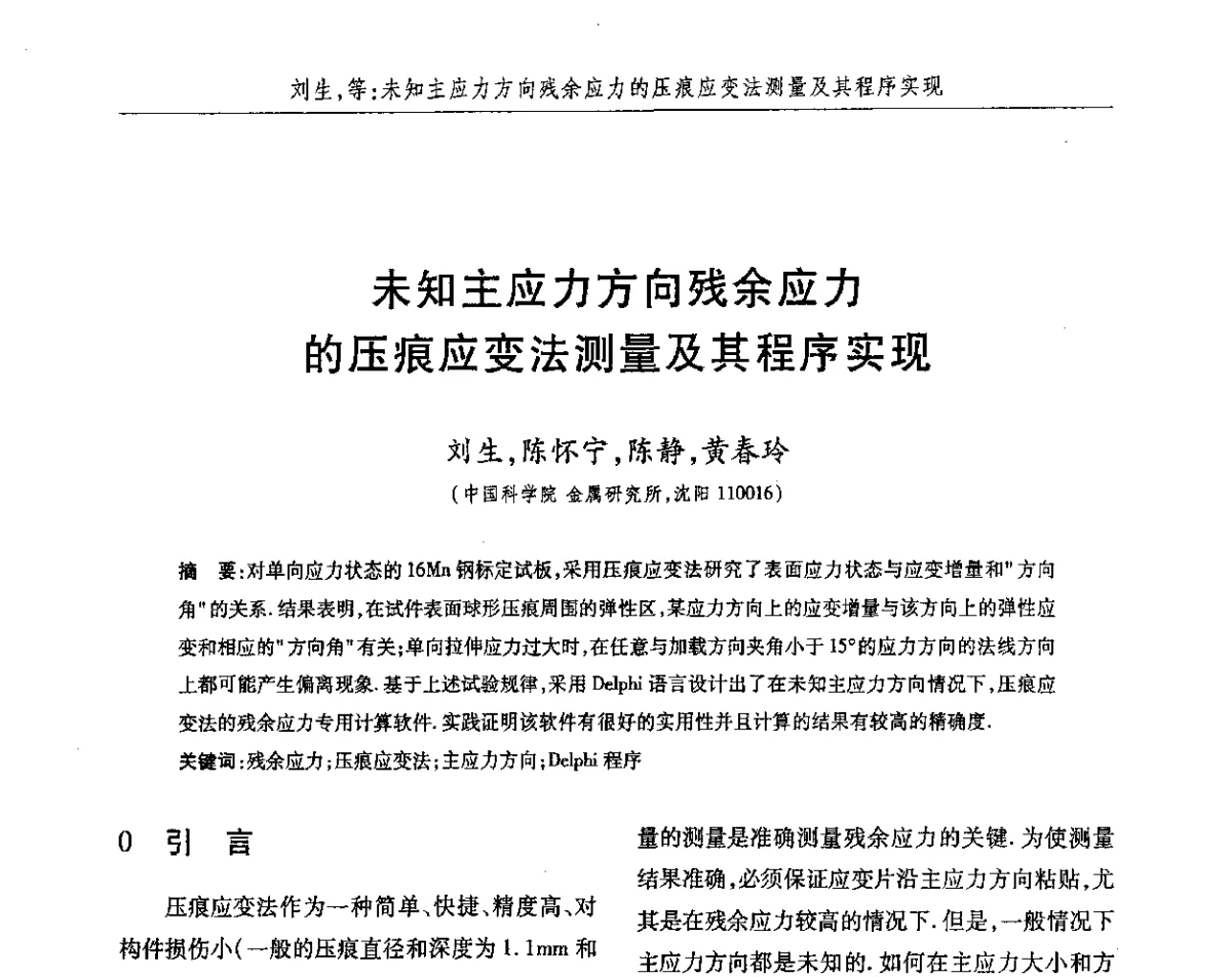 未知主应力方向残余应力的压痕应变法测量及其程序实现 - 2012第八届中国北方焊接学术会议