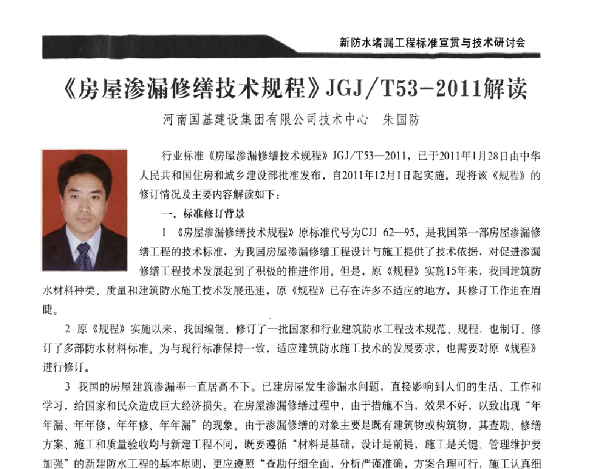 《房屋渗漏修缮技术规程》JGJ_T53—2011解读 - 2011新防水堵漏工程标准宣贯与技术研讨会