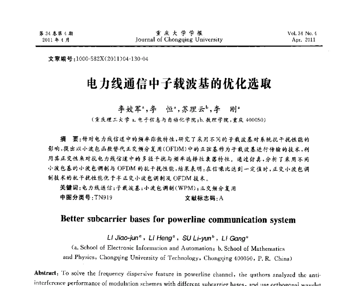 电力线通信中子载波基的优化选取 - 第十一届全国渗流力学学术大会