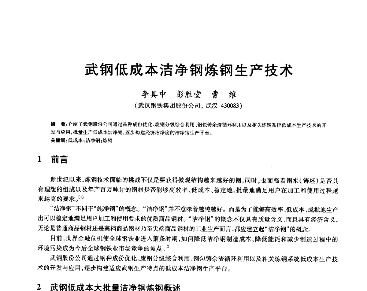 武钢低成本洁净钢炼钢生产技术 - 2012年全国炼钢-连铸生产技术会