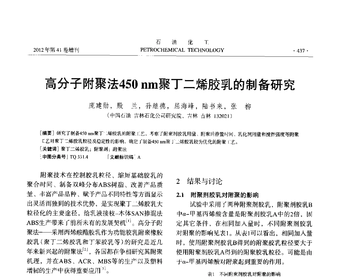 高分子附聚法450nm聚丁二烯胶乳的制备研究 - 中国化工学会2012年石油化工学术年会