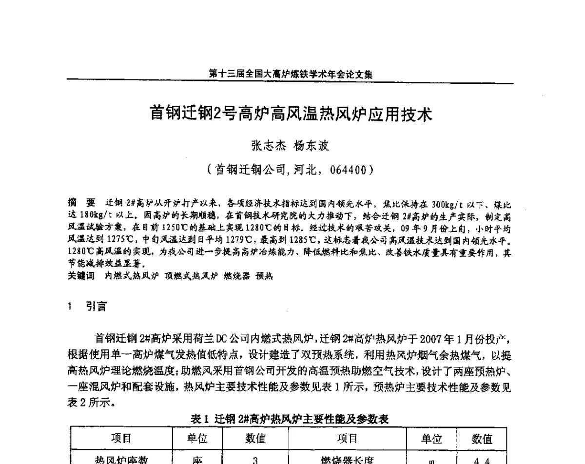 首钢迁钢2号高炉高风温热风炉应用技术 - 第13届全国大高炉炼铁学术年会