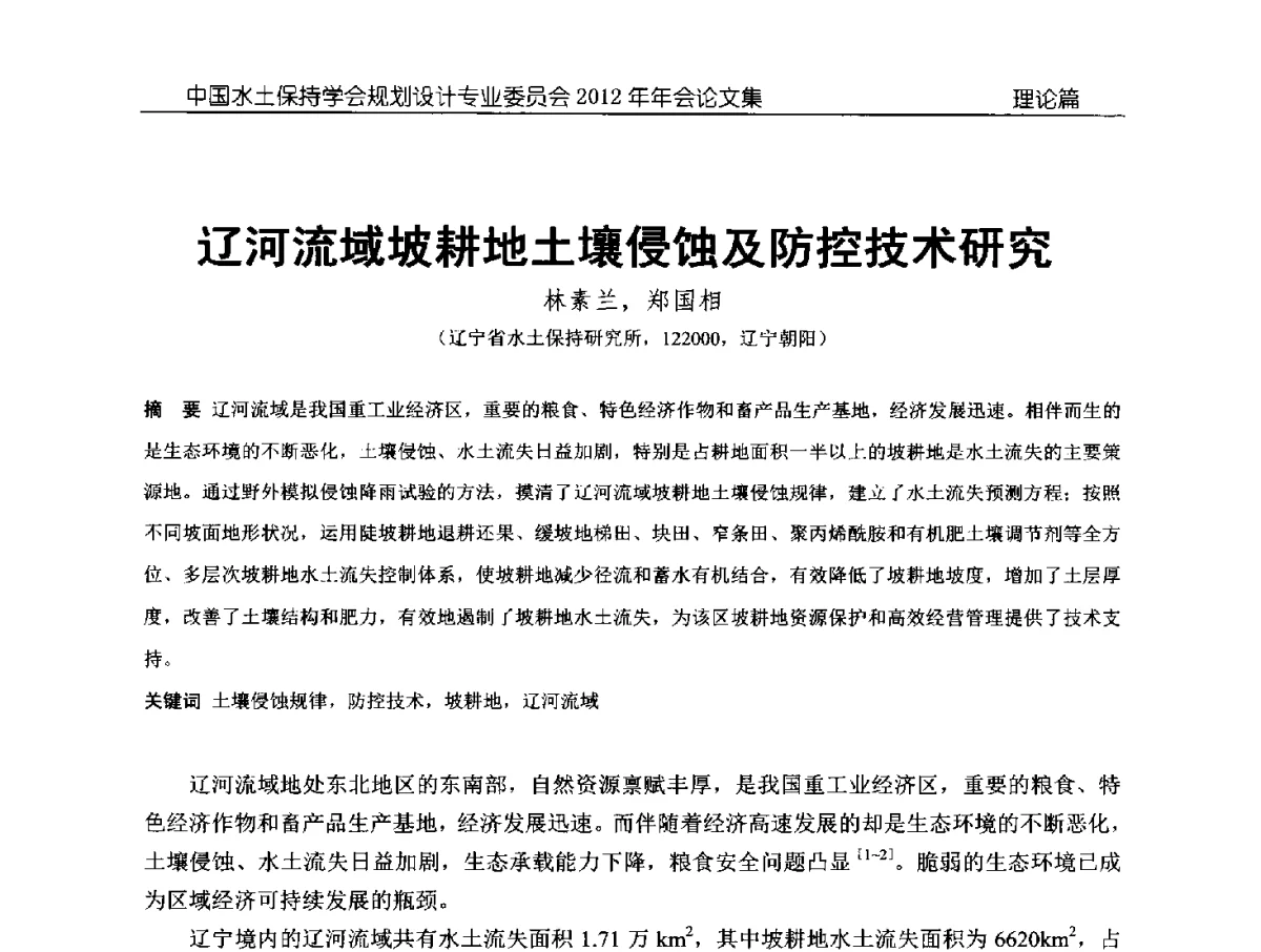辽河流域坡耕地土壤侵蚀及防控技术研究 - 中国水土保持学会规划设计专业委员会2012年年会