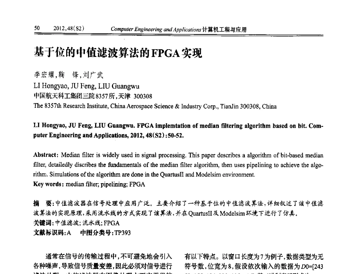 基于位的中值滤波算法的FPGA实现 - 第六届全国信号和智能信息处理与应用学术会议