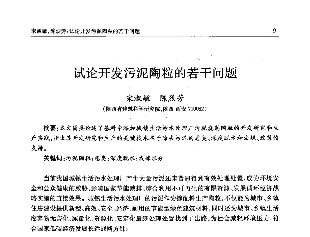 试论开发污泥陶粒的若干问题 - 第十一届全国轻骨料及轻骨料混凝土学术讨论会暨第五届海峡两岸轻骨料混凝土产制与应用技术研讨会