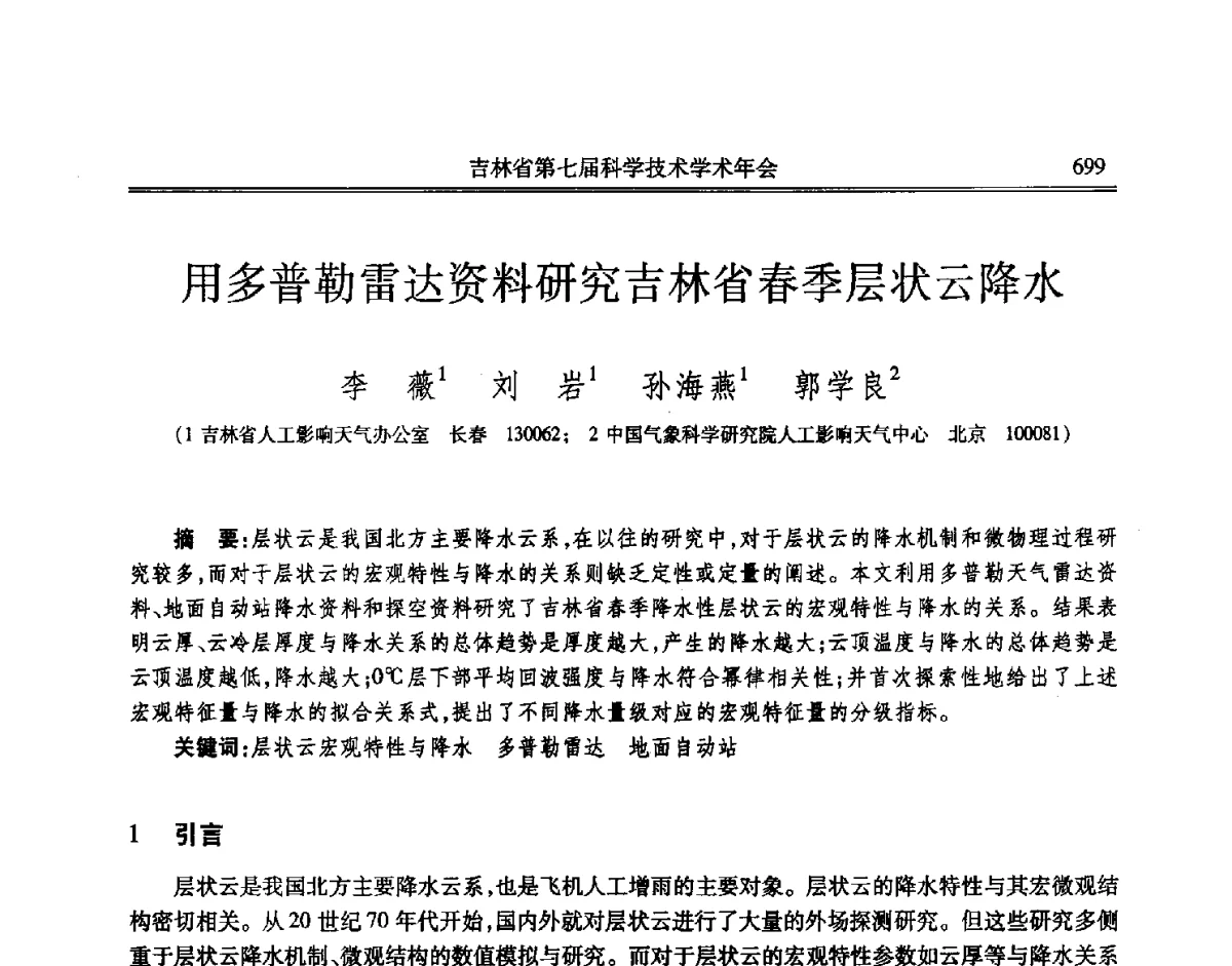 用多普勒雷达资料研究吉林省春季层状云降水 - 吉林省第七届科学技术学术年会