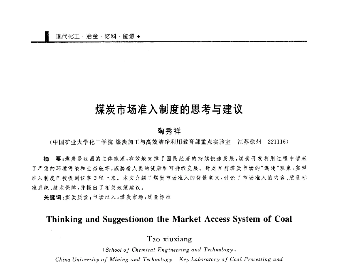 煤炭市场准入制度的思考与建议 - 中国工程院化工、冶金与材料工程学部第九届学术会议