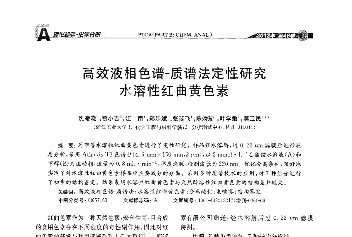 高效液相色谱-质谱法定性研究水溶性红曲黄色素 - 全国理化测试学术研讨会暨《理化检验》创刊50周年大会