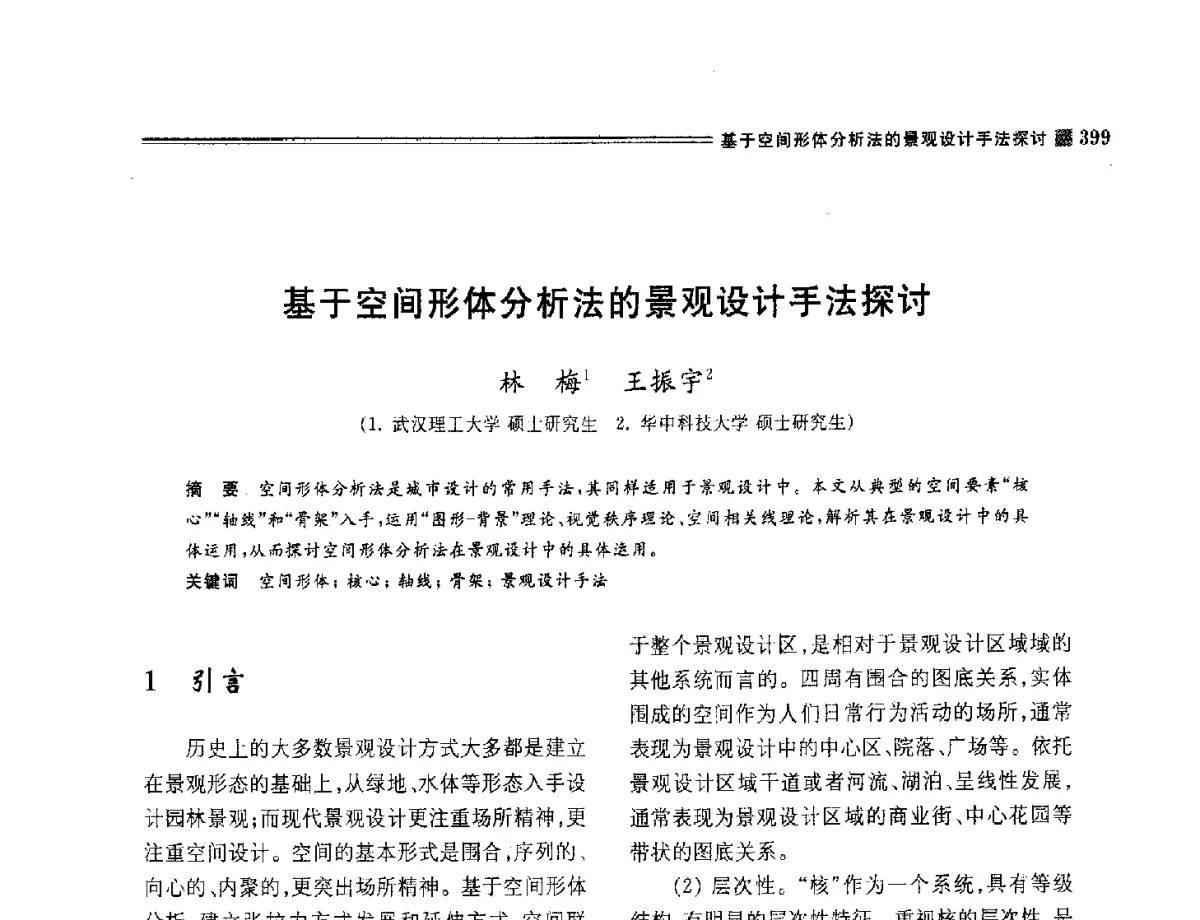 基于空间形体分析法的景观设计手法探讨 - 2012年风景园林教育大会