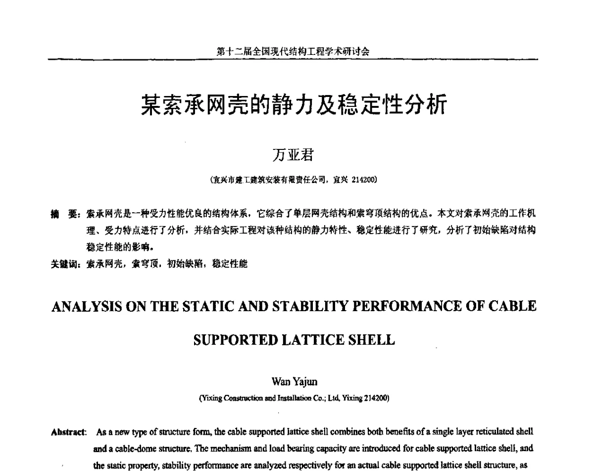 某索承网壳的静力及稳定性分析 - 第十二届全国现代结构工程学术研讨会暨第二届全国索结构技术交流会