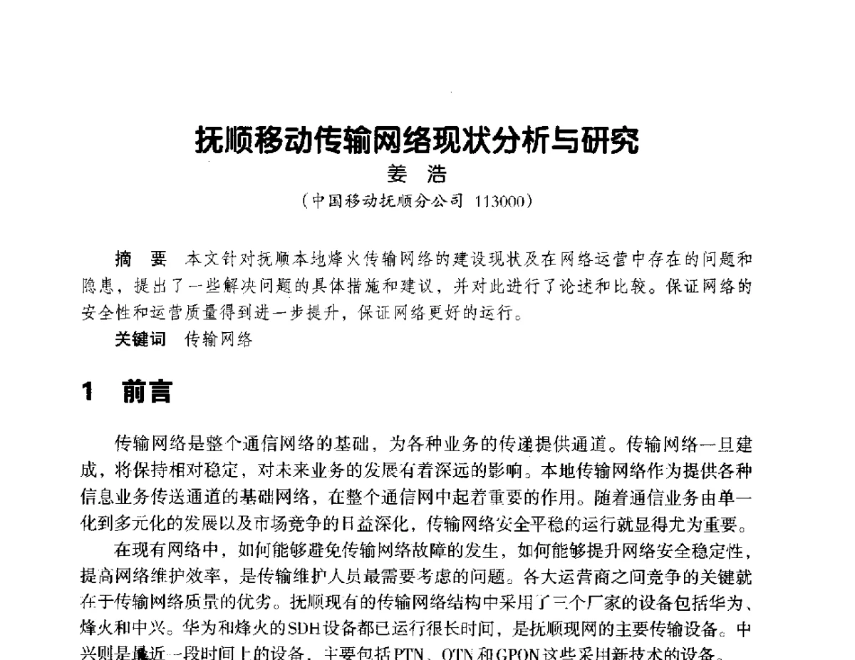 抚顺移动传输网络现状分析与研究 - 辽宁省通信学会2012年通信网络与信息技术年会