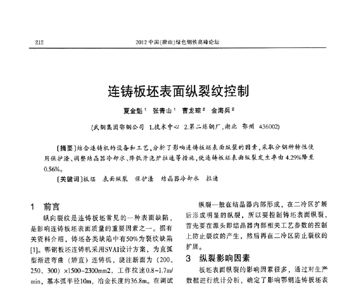 连铸板坯表面纵裂纹控制 - 2012中国(唐山)绿色钢铁高峰论坛暨冶金设备、节能减排技术推介会