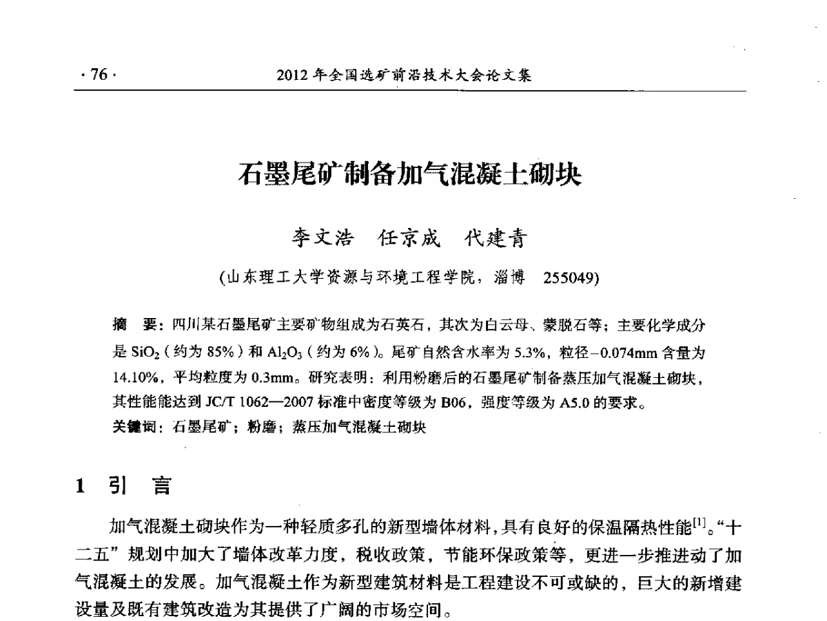 石墨尾矿制备加气混凝土砌块 - 2012年全国选矿前沿技术大会