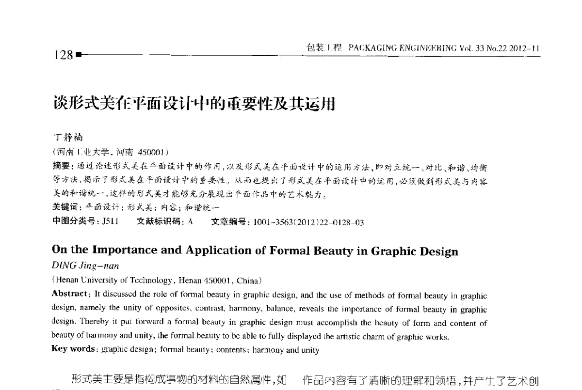 谈形式美在平面设计中的重要性及其运用 - 第十四届全国包装工程学术会议暨2012国际包装科技研讨会