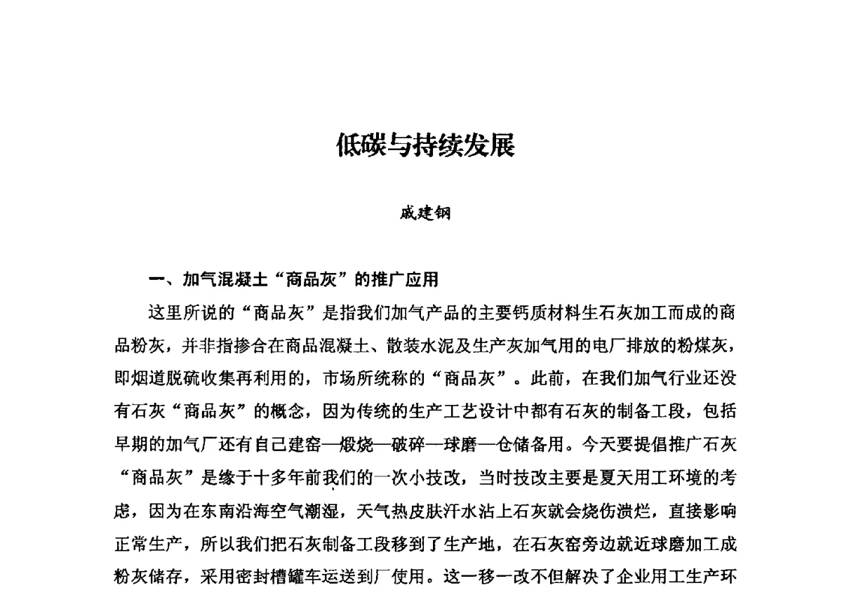 低碳与持续发展 - 中国加气混凝土协会第32次年会