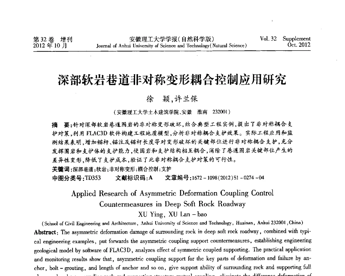 深部软岩巷道非对称变形耦合控制应用研究 - 2012年全国矿山建设学术会议