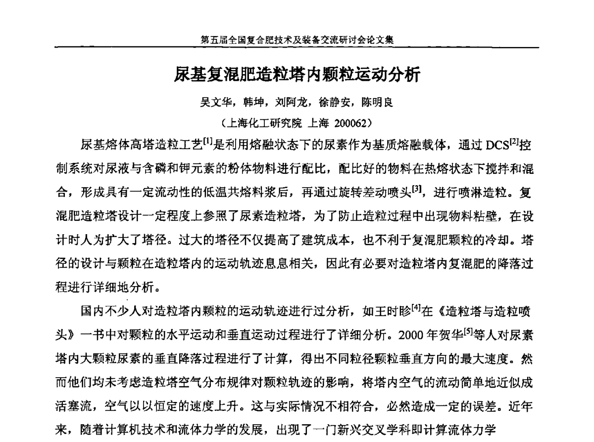 尿基复混肥造粒塔内颗粒运动分析 - 第五届全国复合肥技术及装备交流研讨会