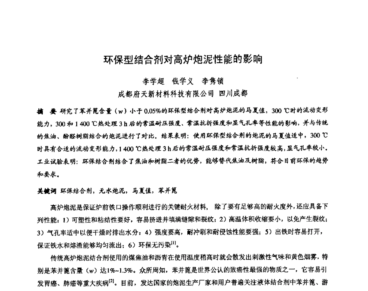 环保型结合剂对高炉炮泥性能的影响 - 第十三届全国耐火材料青年学术报告会暨2012年六省市金属(冶金)学会耐火材料学术交流会
