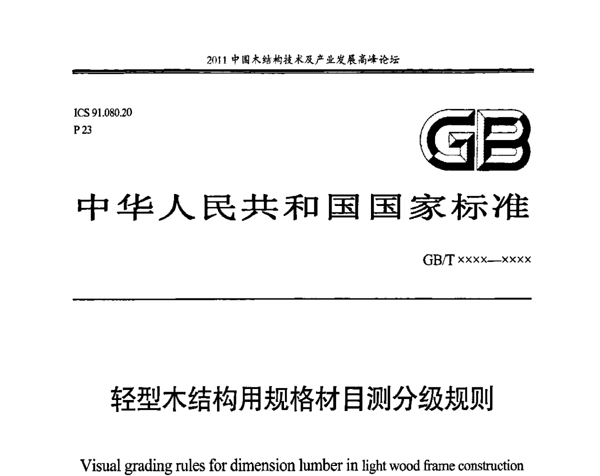 轻型木结构用规格材目测分级规则 - 2011中国木结构技术及产业发展高峰论坛