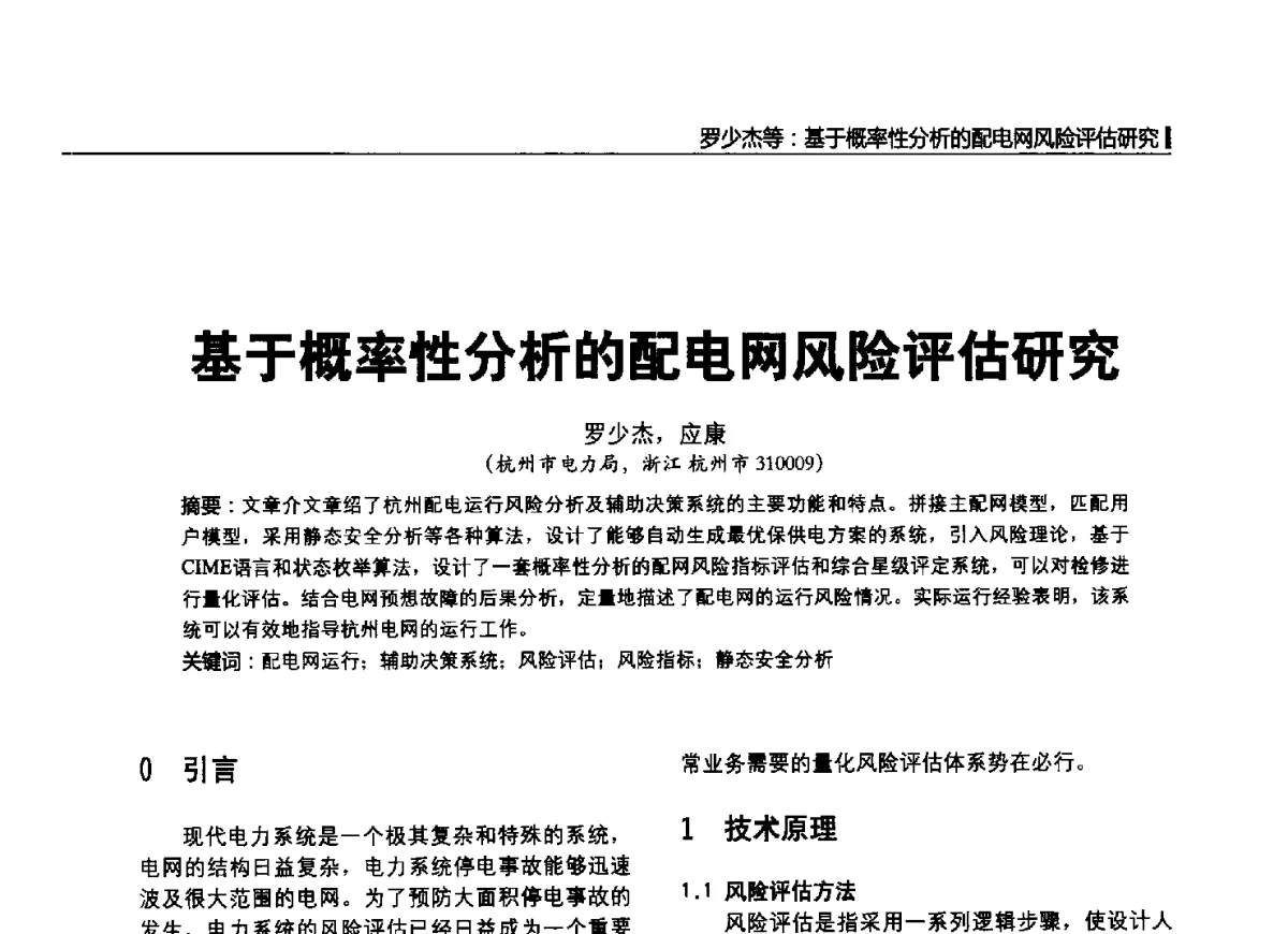 基于概率性分析的配电网风险评估研究 - 2012中国国际输配电技术创新与应用交流峰会