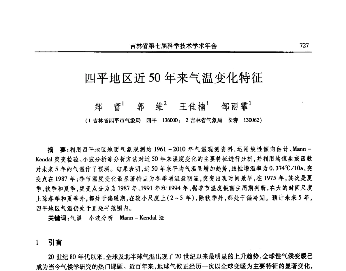 四平地区近50年来气温变化特征 - 吉林省第七届科学技术学术年会