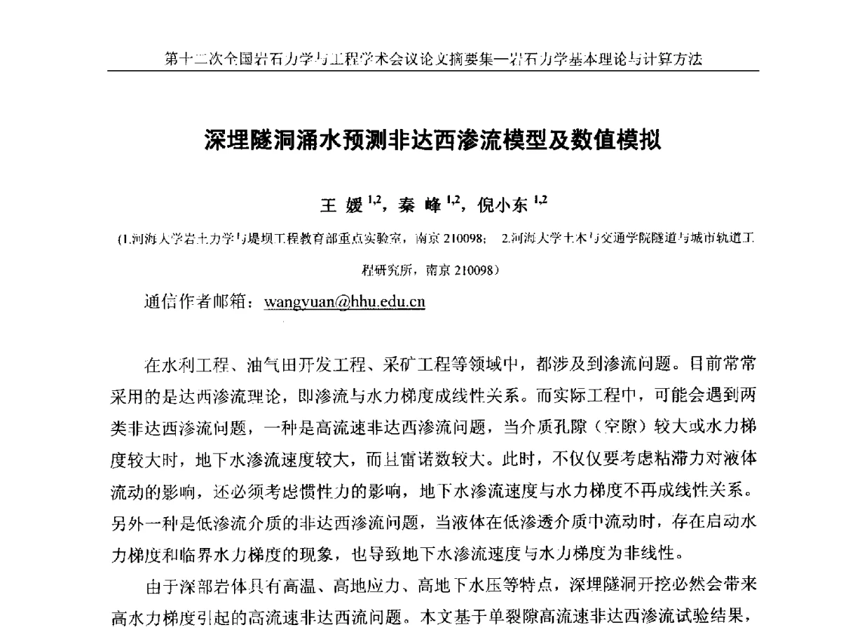 深埋隧洞涌水预测非达西渗流模型及数值模拟 - 第十二次全国岩石力学与工程学术大会会议