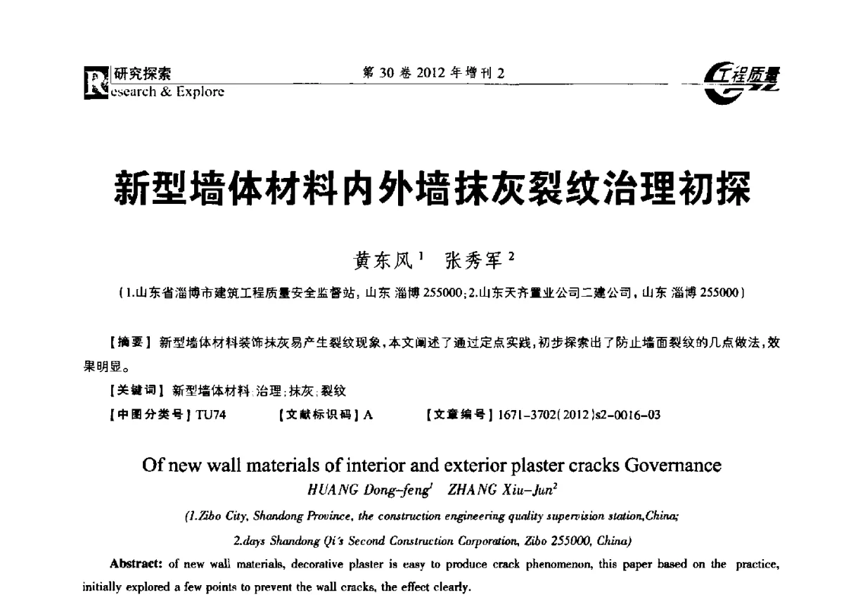 新型墙体材料内外墙抹灰裂纹治理初探 - 第四届工程质量学术交流会