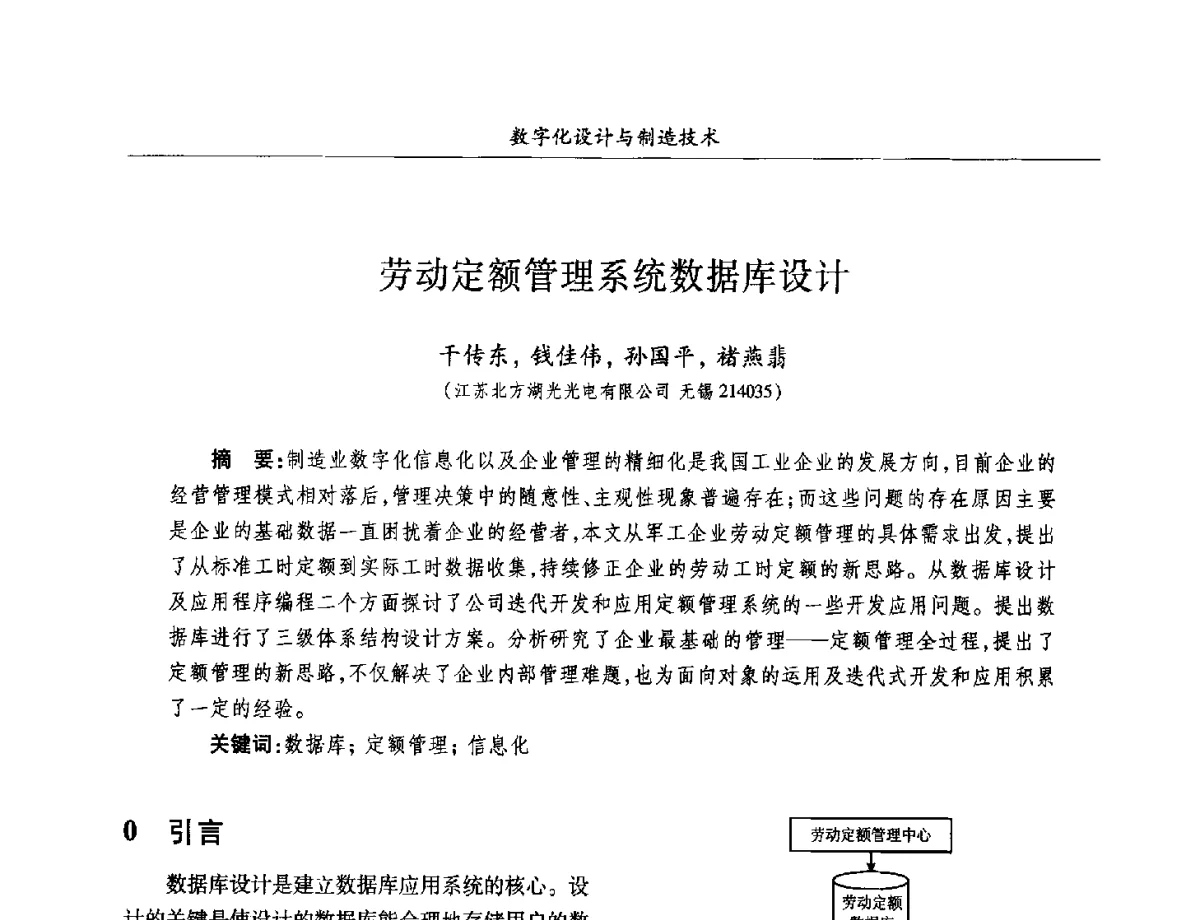 劳动定额管理系统数据库设计 - 2012兵工企业数字化技术发展学术研讨会