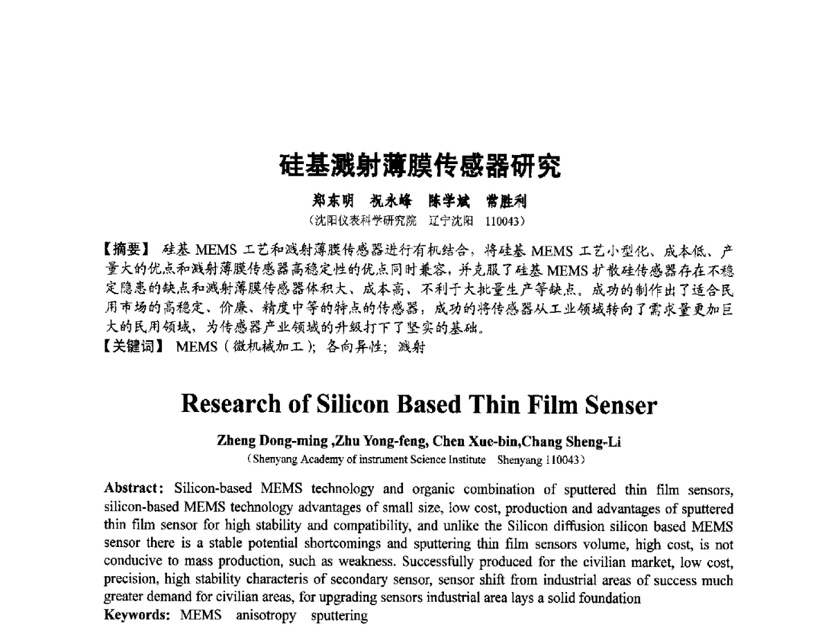 硅基溅射薄膜传感器研究 - 第十二届全国敏感元件与传感器学术会议