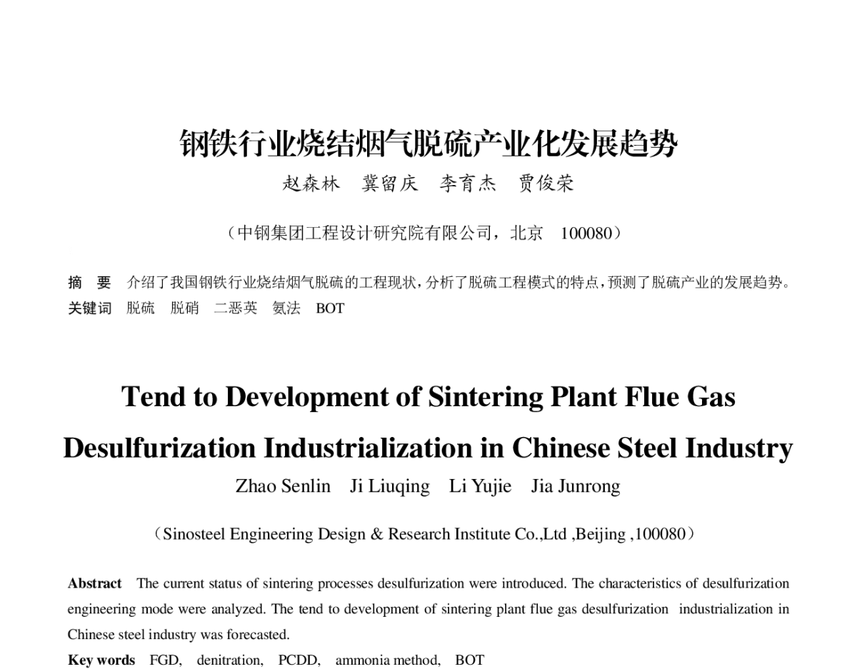 钢铁行业烧结烟气脱硫产业化发展趋势 - 第八届(2011)中国钢铁年会