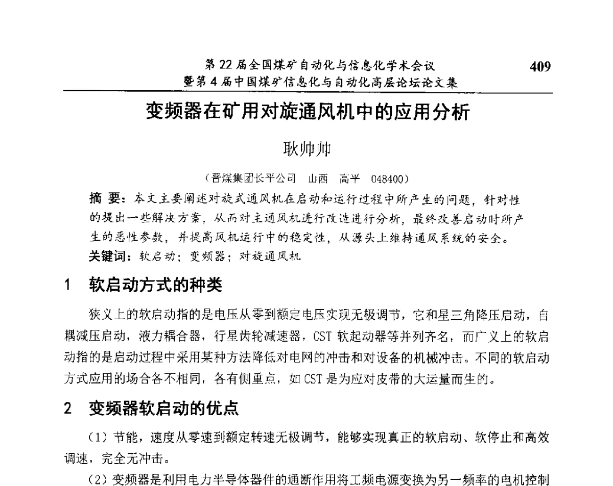 变频器在矿用对旋通风机中的应用分析 - 第22届全国煤矿自动化与信息化学术会议暨第4届中国煤矿信息化与自动化高层 论坛