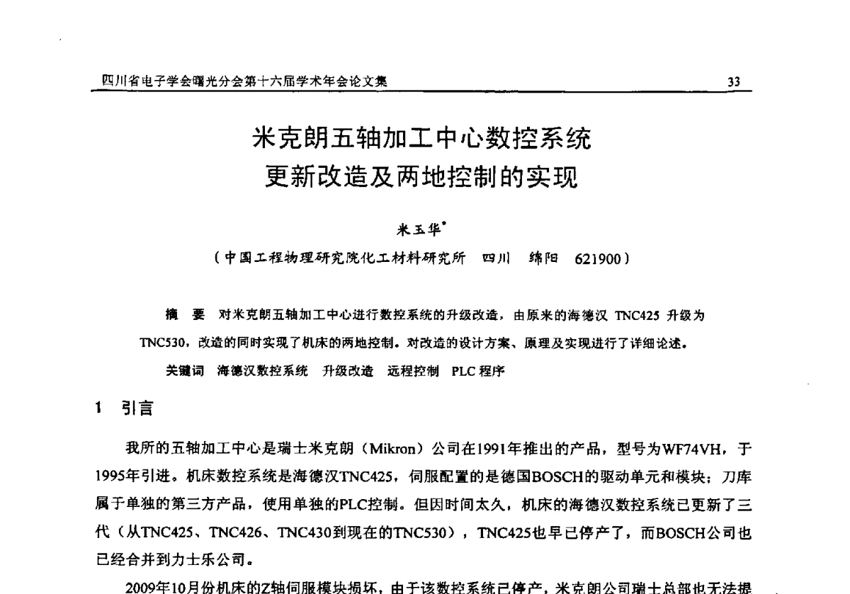 米克朗五轴加工中心数控系统更新改造及两地控制的实现 - 全国信息与电子工程第五届学术年会暨四川省电子学会曙光分会第十六届学术年会
