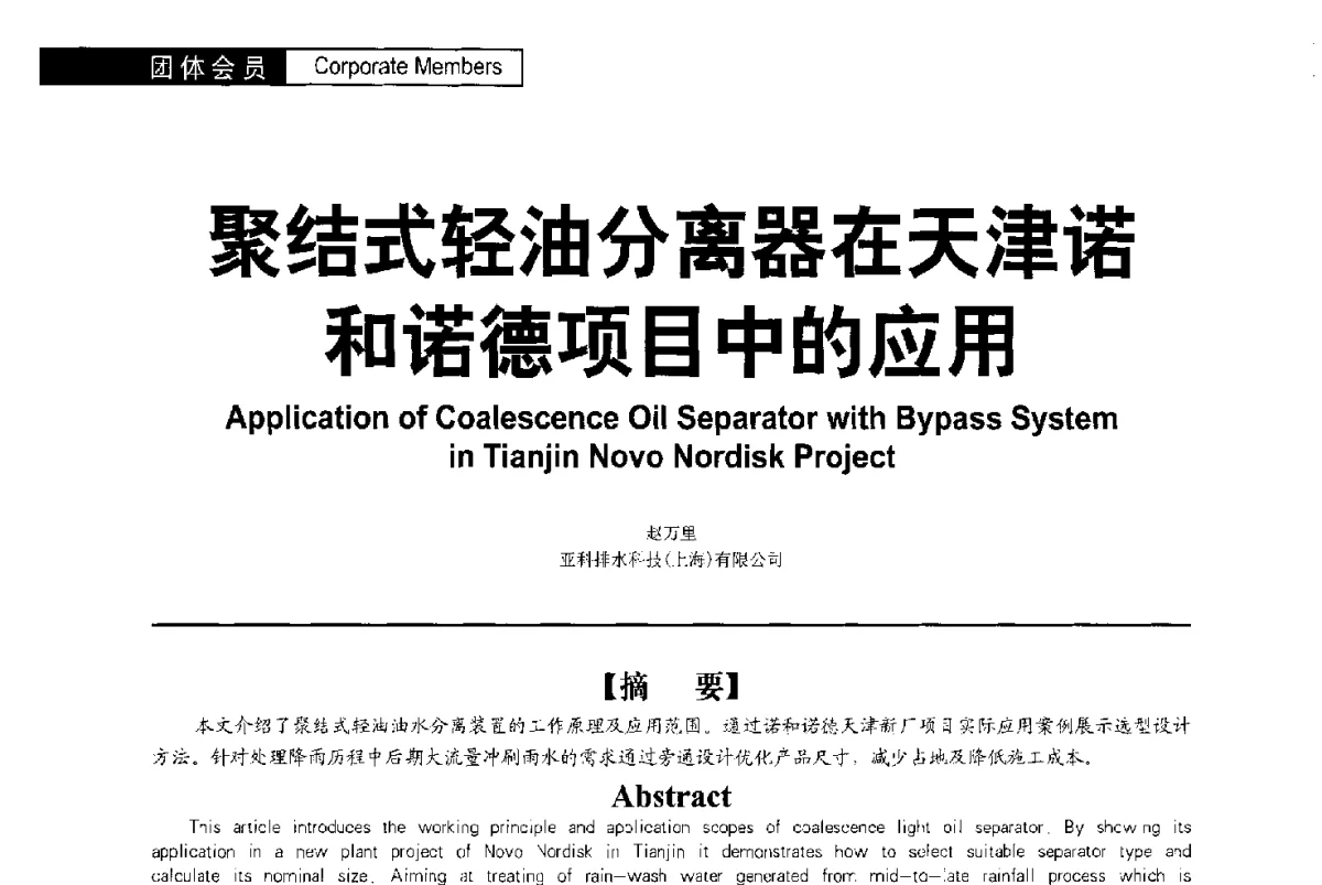 聚结式轻油分离器在天津诺和诺德项目中的应用 - 第二届亚洲节水会议暨第二届中国建筑学会建筑给水排水研究分会第一次会员大会暨学术交流会