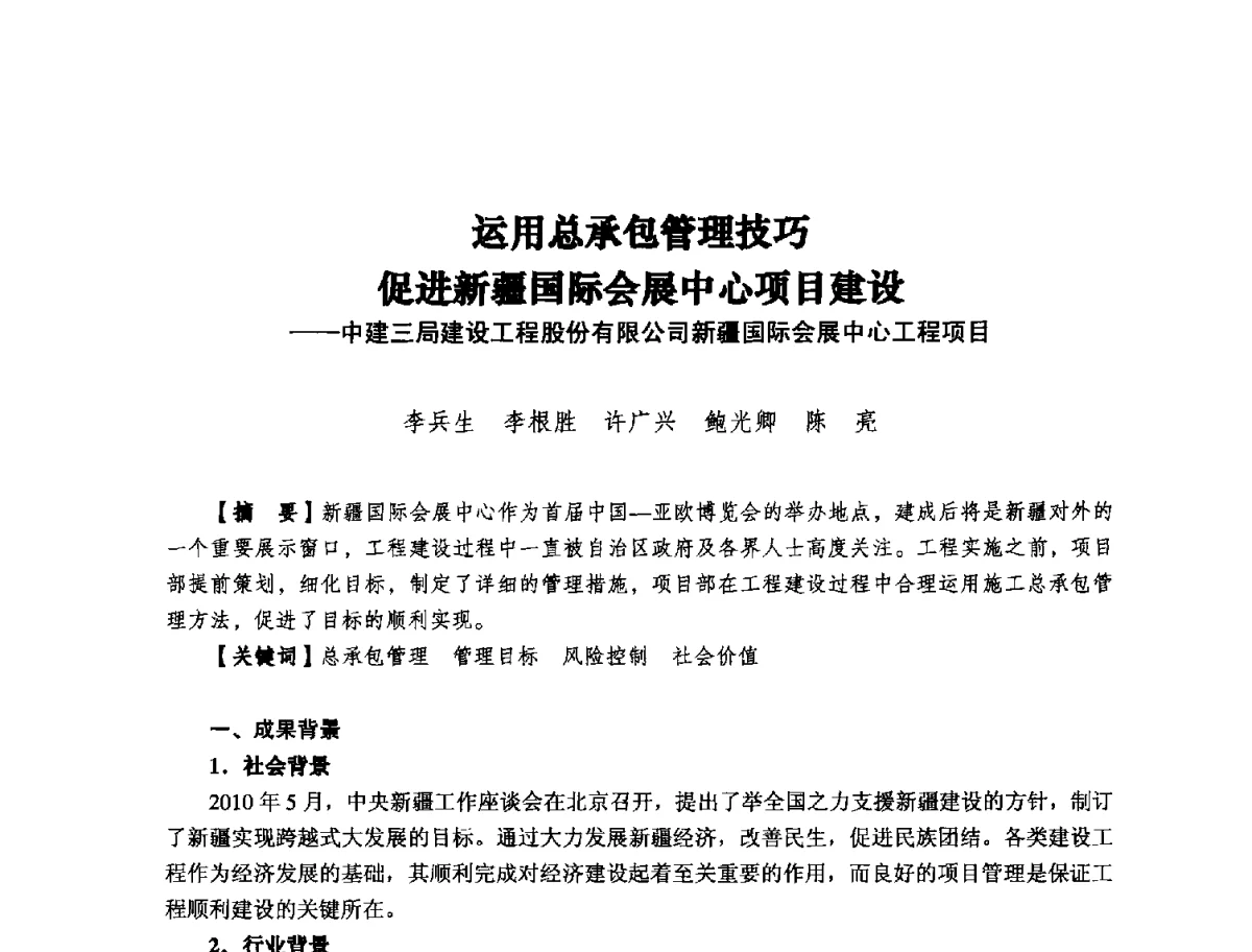 运用总承包管理技巧促进新疆国际会展中心项目建设--中建三局建设工程股份有限公司新疆国际会展中心工程项目 - 纪念推广鲁布革工程管理经验25周年大会暨第十一届中国国际工程项目管理高峰论坛