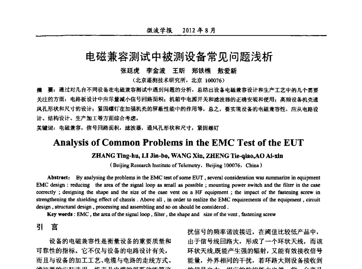 电磁兼容测试中被测设备常见问题浅析 - 2012年全国军事微波会议、2012年全国电磁兼容学术会议、2012年第九届电磁技术学术年会
