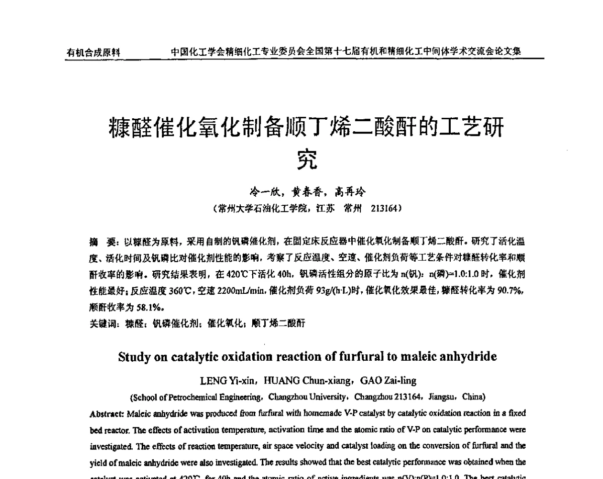 糠醛催化氧化制备顺丁烯二酸酐的工艺研究 - 全国第十七届有机和精细化工中间体学术交流会