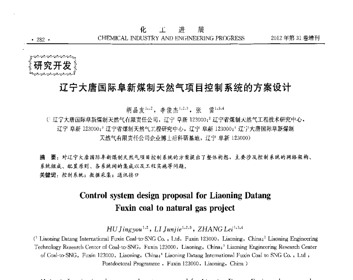 辽宁大唐国际阜新煤制天然气项目控制系统的方案设计 - 中国化工学会2012年年会暨第三届石油补充与替代能源开发利用技术论坛