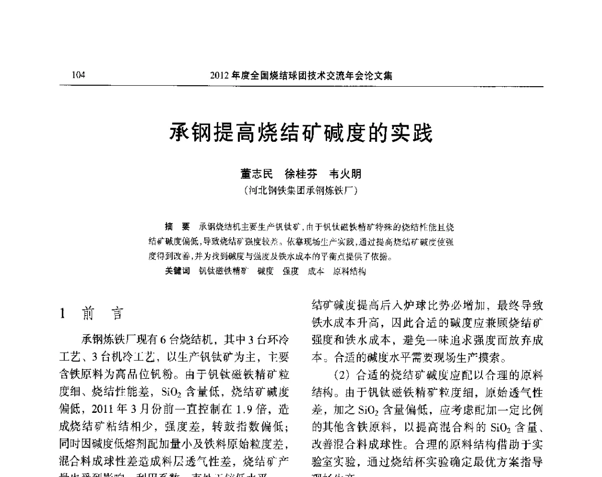 承钢提高烧结矿碱度的实践 - 2012年度全国烧结球团技术交流年会