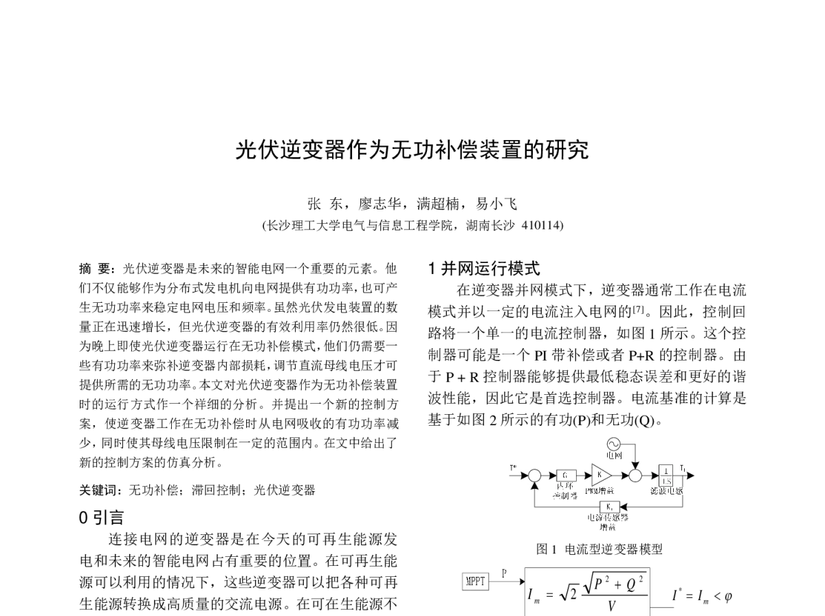 光伏逆变器作为无功补偿装置的研究 - 中国高等学校电力系统及其自动化专业第二十七届学术年会