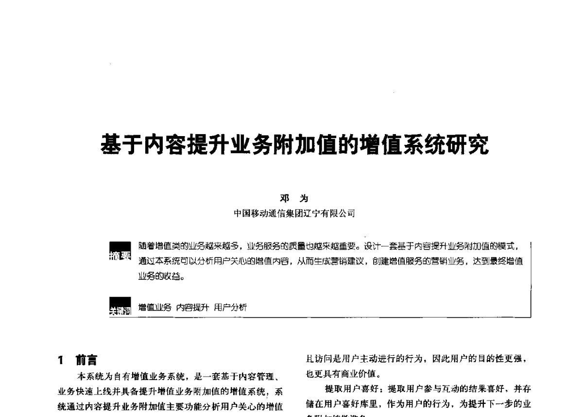 基于内容提升业务附加值的增值系统研究 - 2012全国无线及移动通信学术大会