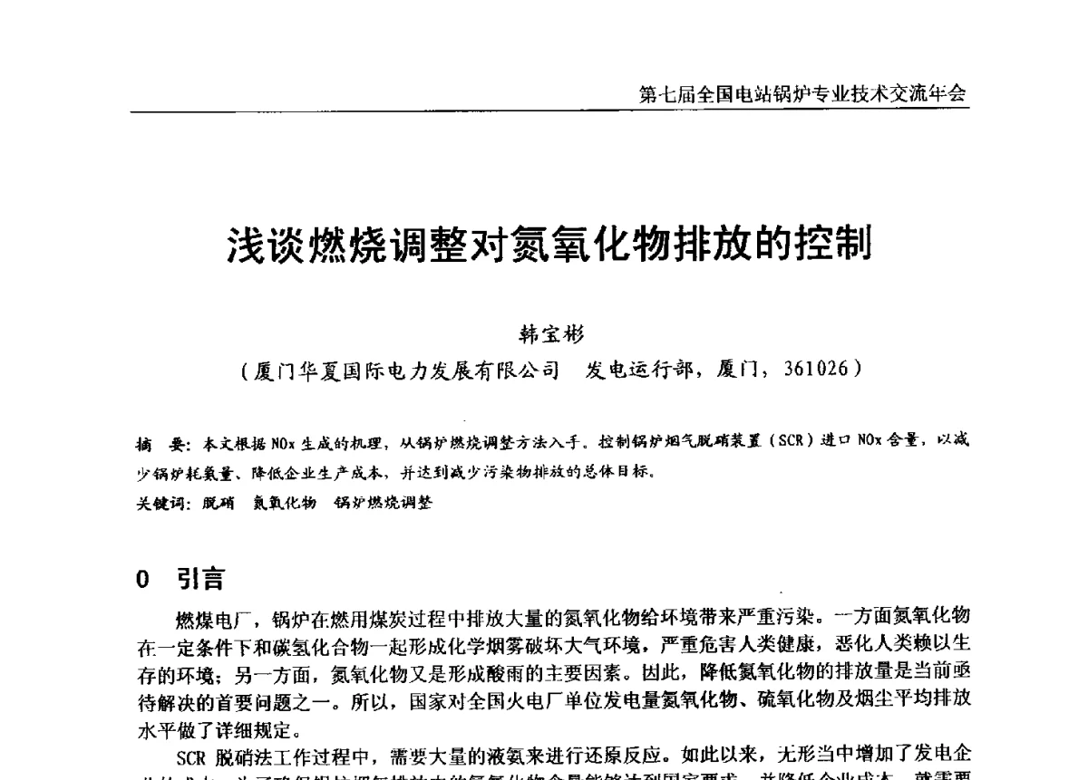 浅谈燃烧调整对氮氧化物排放的控制 - 第七届全国电站锅炉专业技术交流年会